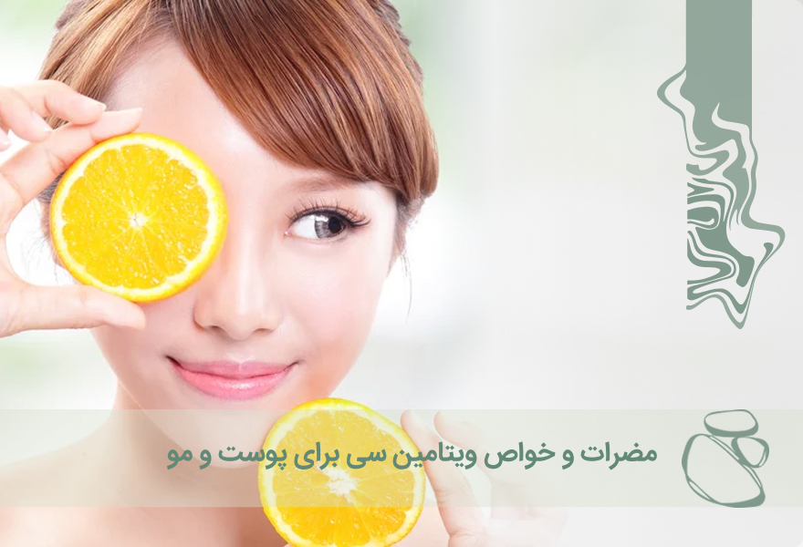 مضرات و خواص ویتامین C برای پوست و مو